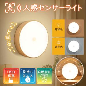 爆買 【２点ご購入で200円OFF】人感センサーライト LED ライト 室内 センサー照明 明るい USB 自動 充電式 玄関 足元 明るい 寝室 おしゃれ トイレ 敬老の日