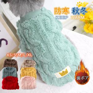 爆買 2点ご購入で200円OFF！犬服 犬の服 厚手 ペット服 ペットウェア ドッグウェア ペット用品 可愛い 暖かい 秋冬春 裏ボア 防寒 モコモコ ふわふわ