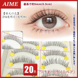 つけまつげ ナチュラル つけまつ毛 9mm 216 透明軸 透明芯 20本 10ペア 自然 長め 奥二重 二重 一重 メール便 まつげ 短め マスカラ下地