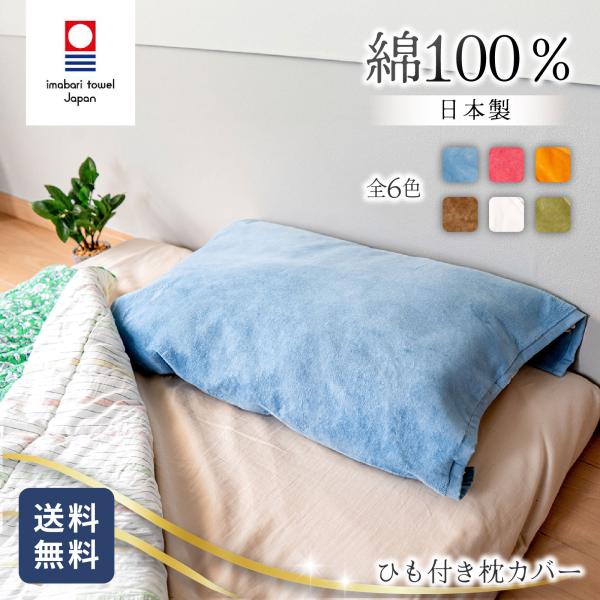 今治タオル リバーシブル 枕カバー ピロカバー nico 紐付き 綿100% 全6色 髪にやさしい ...