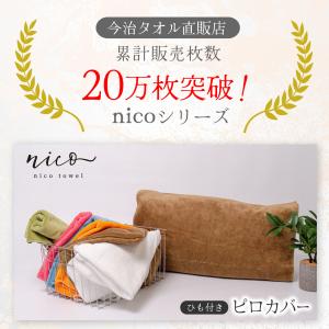 髪を傷つけにくい枕カバー nico ピロカバー...の詳細画像1