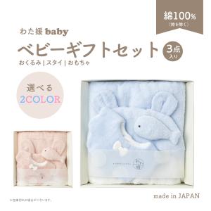 出産祝い ベビーギフト わた媛baby おもちゃ おくるみ スタイ 全2色 ギフトセット 男の子 女の子 よだれかけ 綿100% かわいい プレゼント 赤ちゃん 今治産