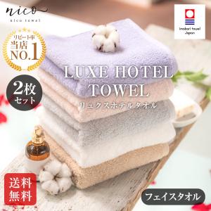 今治タオル【お得な2枚セット】リュクスホテルタオル フェイスタオル｜nicotowel