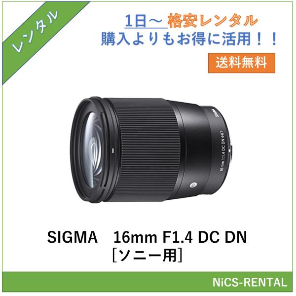 SIGMA 16mm F1.4 DC DN [ソニー用] レンズ デジタル一眼レフ カメラ 1日〜　...