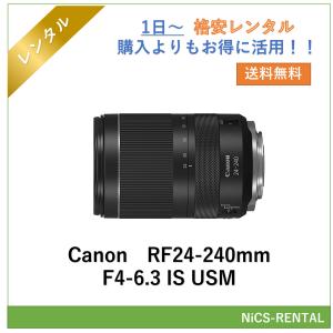 【往復送料無料】RF24-240mm F4-6.3 IS USM Canon レンズ ミラーレス一眼 カメラ 1日〜　レンタル　送料無料
