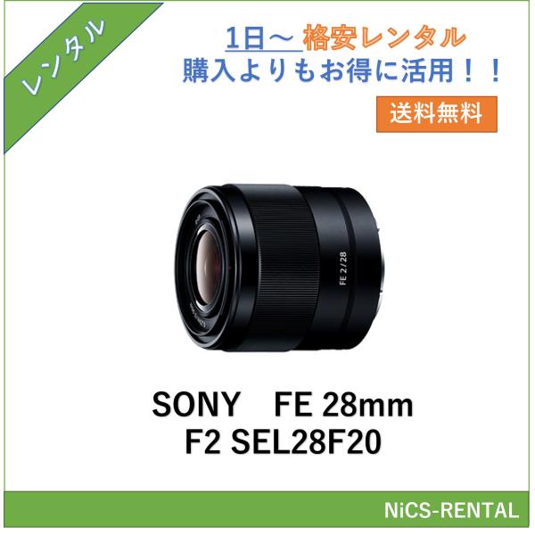 FE 28mm F2 SEL28F20 SONY レンズ デジタル一眼レフ カメラ  1日〜　レンタ...