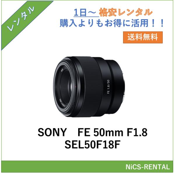 FE 50mm F1.8 SEL50F18F SONY レンズ デジタル一眼レフ カメラ  1日〜　...
