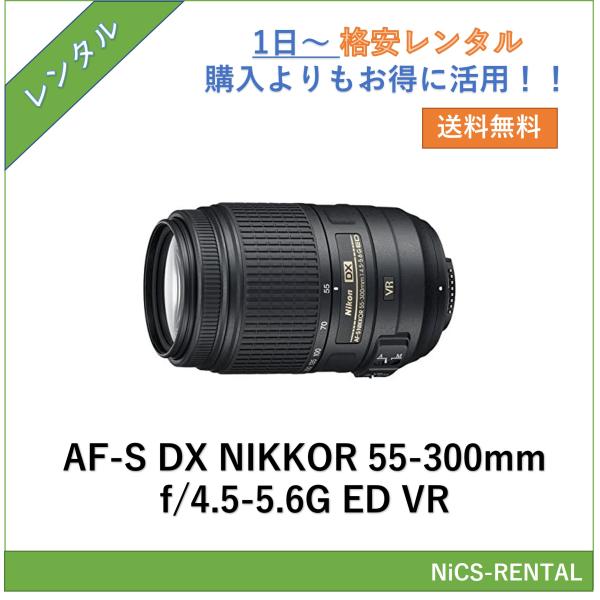 AF-S DX NIKKOR 55-300mm f/4.5-5.6G ED VR レンズ デジタル一...