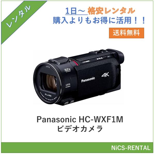 【往復送料無料】Panasonic HC-WXF1M　デジタルカメラ　ビデオカメラ　1日〜　レンタル...
