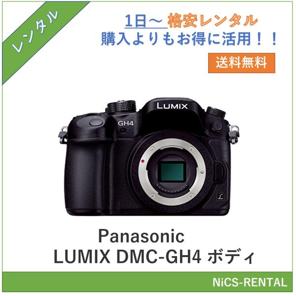 【往復送料無料】LUMIX DMC-GH4 ボディ Panasonic デジタル一眼カメラ　1日〜　...