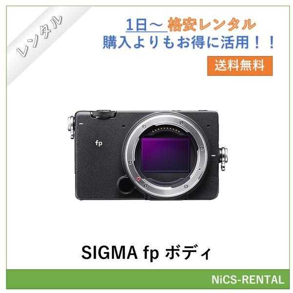 SIGMA fp ボディ　デジタル一眼レフカメラ　1日〜　レンタル　送料無料