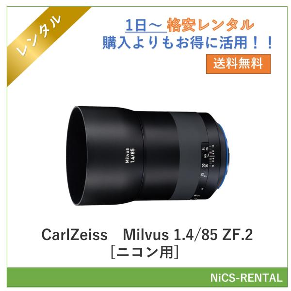 【往復送料無料】Milvus 1.4/85 ZF.2 [ニコン用] CarlZeiss レンズ デジ...