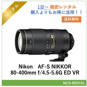 【往復送料無料】AF-S NIKKOR 80-400mm f/4.5-5.6G ED VR Nikon レンズ デジタル一眼レフ カメラ 1日〜　レンタル　送料無料