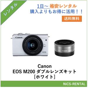 【往復送料無料】EOS M200 ダブルレンズキット [ホワイト] Canon デジタル一眼レフカメラ　1日〜　レンタル　送料無料
