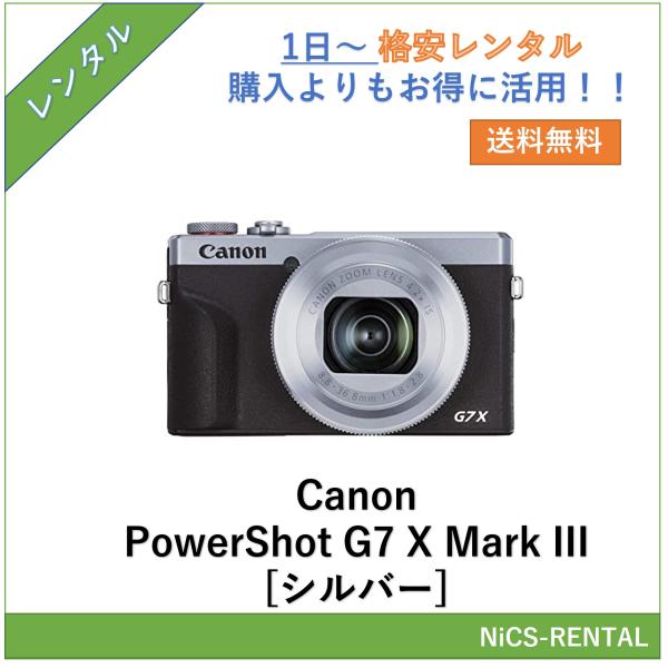 PowerShot G7 X Mark III [シルバー] Canon デジタルカメラ　1日〜　レ...