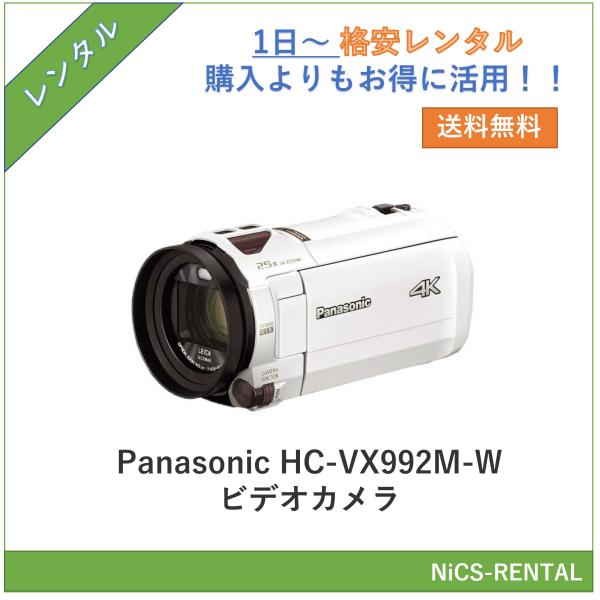 【往復送料無料】Panasonic HC-VX992M-W　デジタルカメラ　ビデオカメラ　1日〜　レ...