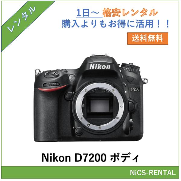 D7200 ボディ Nikon デジタル一眼レフカメラ　1日〜　レンタル　送料無料