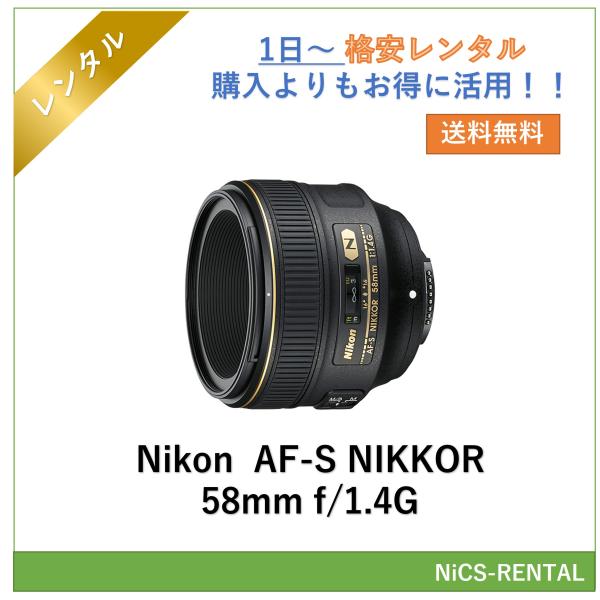 AF-S NIKKOR 58mm f/1.4G Nikon レンズ デジタル一眼レフカメラ 1日〜　...