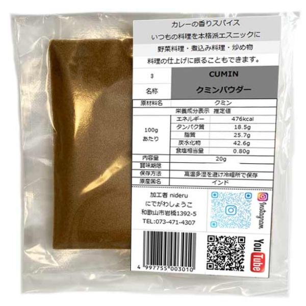 クミン パウダー cumin powder 小袋 20g カレースパイス
