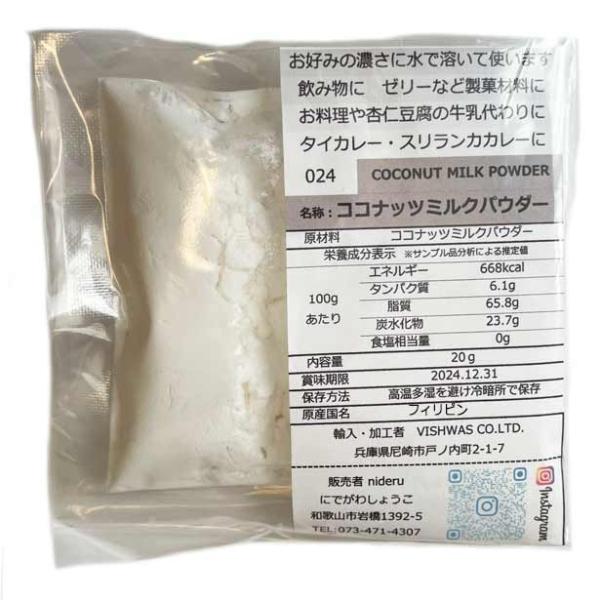 ココナッツ ミルク パウダー 小袋 20g フィリピン産
