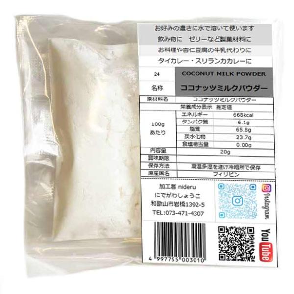 ココナッツ ミルク パウダーcoconut milk powder 小袋 20g フィリピン産