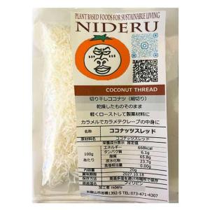 ココナッツ スレッド coconut thread 小袋 20g カレー スパイス ココナツ フィリピン産