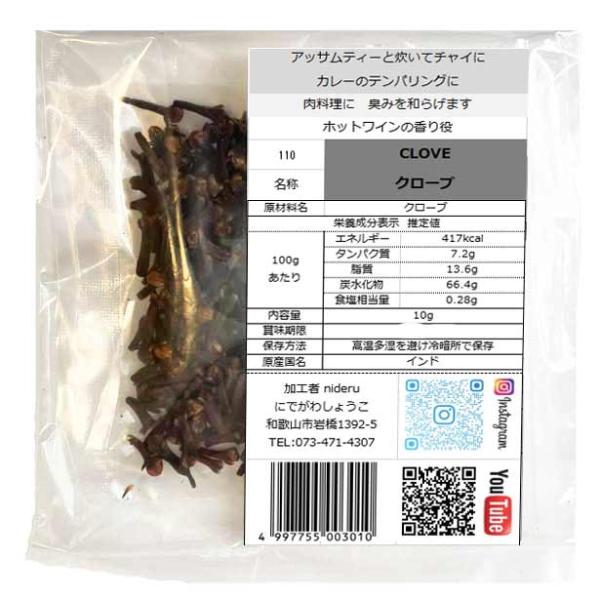 クローブ シード（ホール） 小袋 10g カレー スパイス