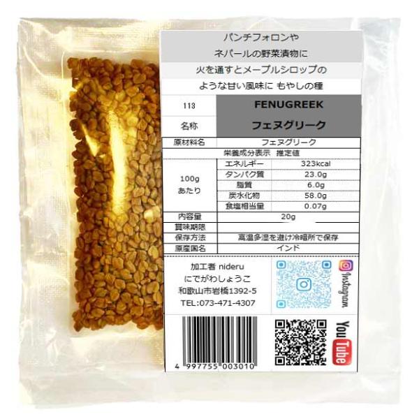 フェヌグリーク シード ホール fenugreek whole 小袋 20g カレースパイス挽いて炒...