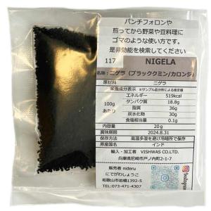 ブラッククミン ニゲラ スーパーフード カロンジ 小袋 20g カレースパイス ブラックシード インド産