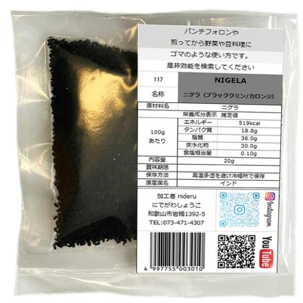 ブラッククミン ニゲラ スーパーフード カロンジ 小袋  20g カレースパイス ブラックシード イ...