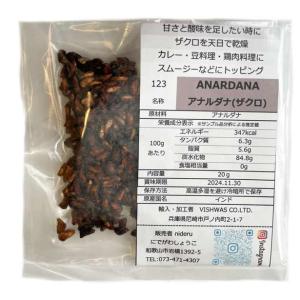 アナルダナ 小袋 20g カレースパイス 乾燥ザ...の商品画像