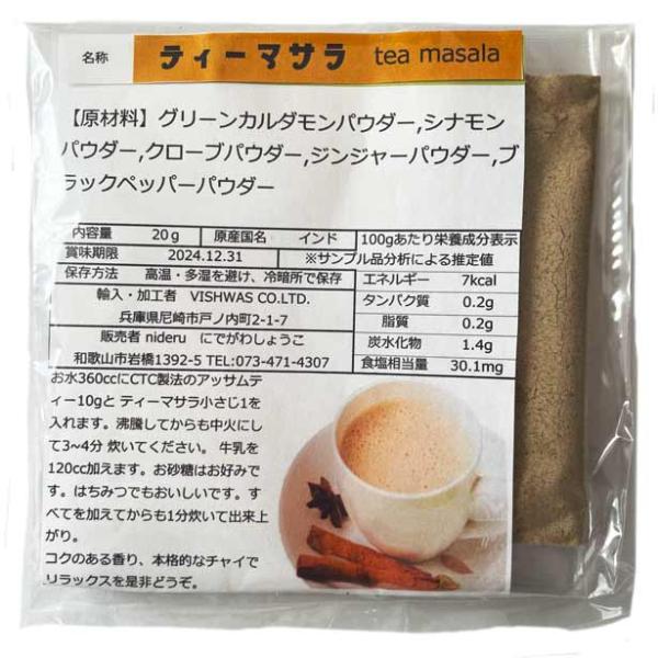 チャイ用 ティーマサラ tea masala 小袋 5g (内容 カルダモン・シナモン・クローブ・ジ...