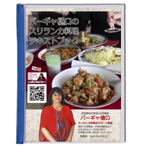 スリランカ カレー の レシピ5枚 バーギャ樋口 スリランカ 料理 デザート教室の作り方冊子