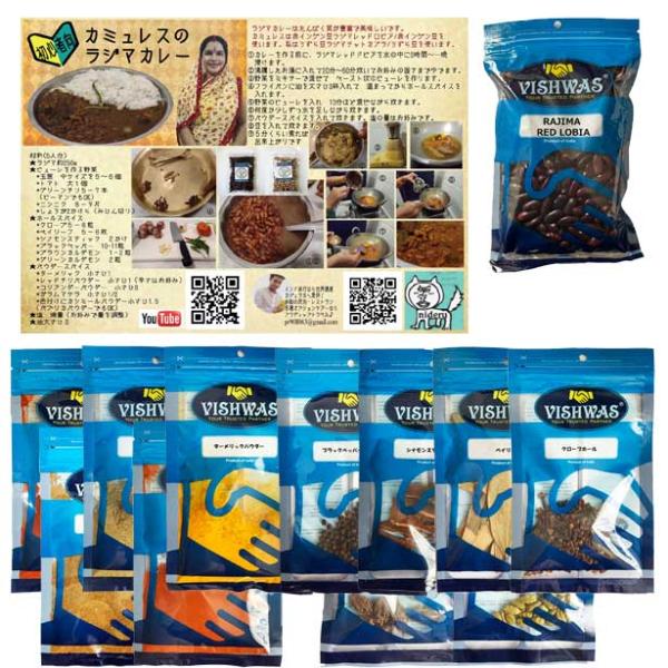 スパイス10種類とベイリーフ ラジマレッドロビア セット カミュのラジマカレーのレシピ付き-