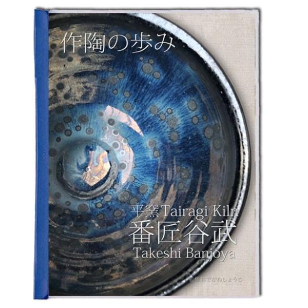 平窯 番匠谷武 作陶の歩み (陶芸作品写真 カラーコピー A4サイズの冊子)