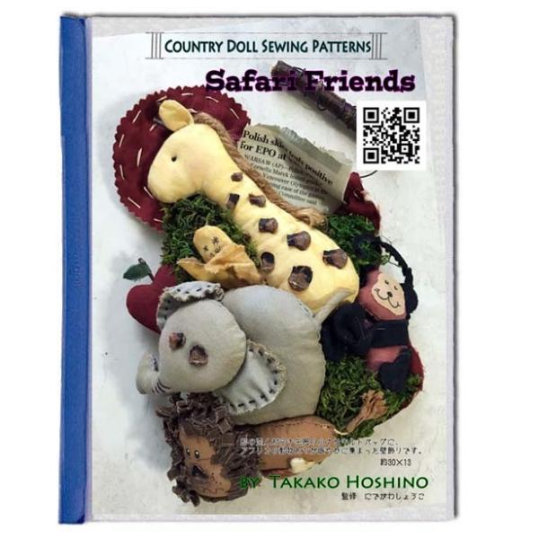 星野孝子 カントリードール  サファリの パターン 型紙 と作り方（コピーです）
