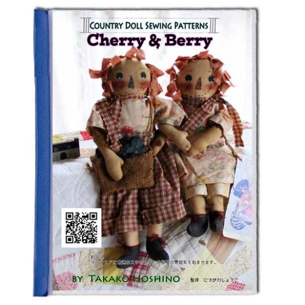 星野孝子 カントリードール  チェリーベリーの パターン 型紙 と作り方（コピーです）