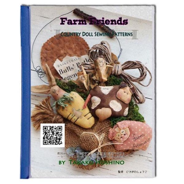 星野孝子 カントリードール  ファームフレンズの パターン 型紙 と作り方（コピーです）
