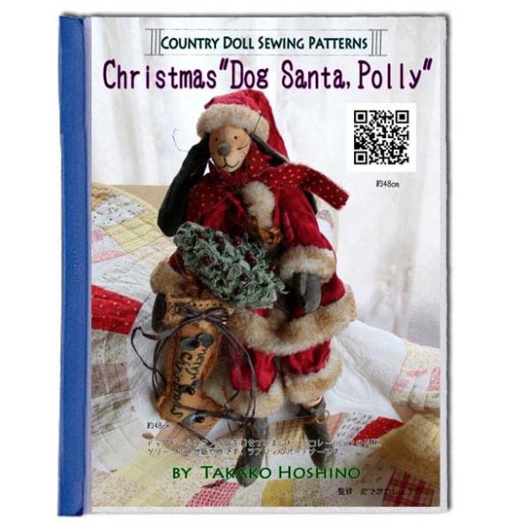 星野孝子 カントリードール  クリスマスポリーの パターン 型紙 と作り方（コピーです）