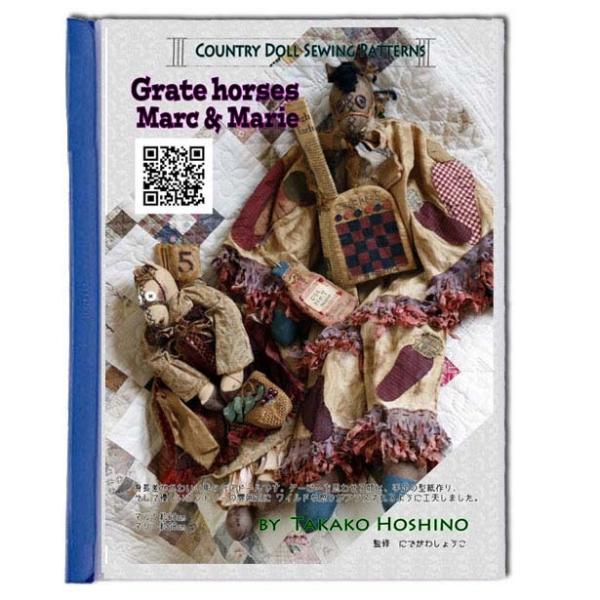 星野孝子 カントリードール ザグレイトホース　競馬の馬の パターン 型紙 と作り方（コピーです）