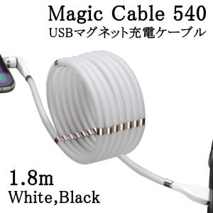 [正規総代理店] Magic Cable 540 マジックケーブル マグネット充電ケーブル 1.8m 黒 白 QC3.0 急速充電 USB マグネットケーブル