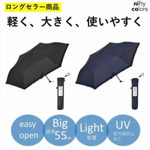 公式 傘 雨傘 日傘 レディース 折りたたみ 軽量 大きめ 晴雨兼用 フリル ニフティカラーズ メンズ｜niftycolors