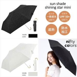 公式 日傘 レディース 晴雨兼用 折りたたみ傘 遮光 遮熱 スター｜niftycolors