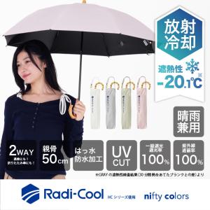 公式 晴雨兼用日傘 放射冷却 ラディクール Ra...の商品画像
