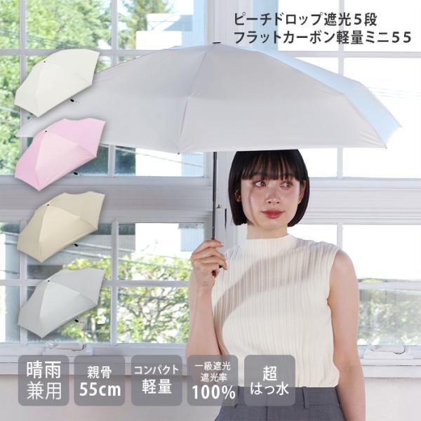日傘 折傘 晴雨兼用 遮光５段 フラット 軽量 ５５cm