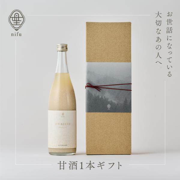 お歳暮、御礼やご挨拶、お祝いや内祝の贈り物に！【最高級甘酒】【nifu 蔵元のこうじ1本ギフト】プレ...