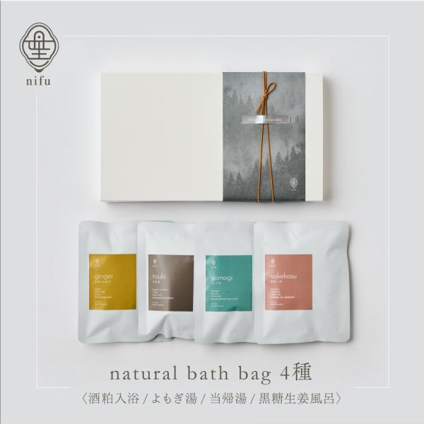 【入浴剤ギフトセット】nifu natural bath bag 4種「酒粕入浴」「よもぎ湯」「当帰...