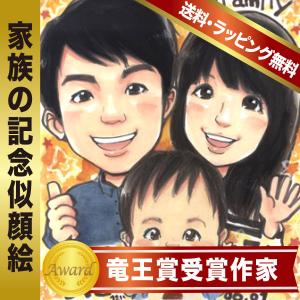 似顔絵 家族 お祝い プレゼント 結婚記念日 い...の商品画像