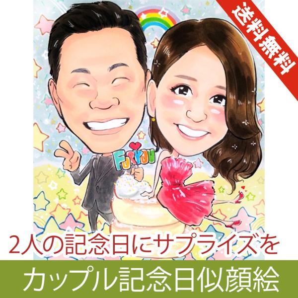 似顔絵 プレゼント カップル 2人分 記念日 ぴのきち作