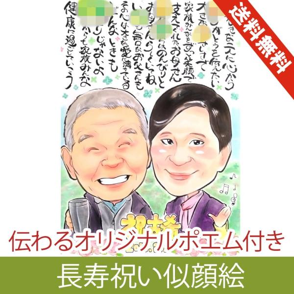 似顔絵 長寿祝い お名前ポエム付 還暦 米寿 喜寿 古希 ぴのきち作